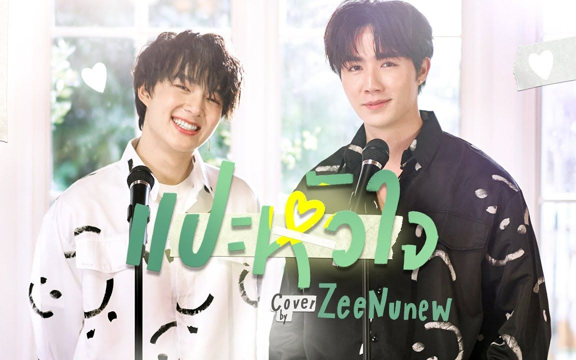 [图]【COVER】แปะหัวใจ（（贴心心） - JAONAAY ft. Juné | ZeeNuNew