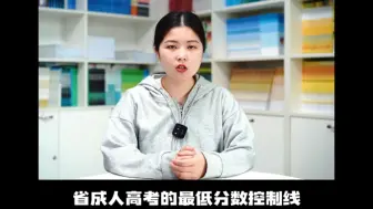 Tải video: 第81集：山东省成人高考没有被录取怎么办？