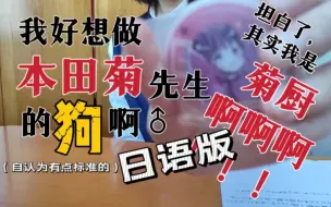 Download Video: 对不起，其实我是菊厨/激情朗诵日语版《我好想做本田菊先生的狗啊》