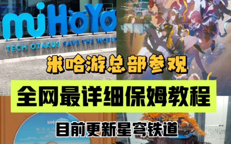 米哈游总部保姆及参观攻略!!!哔哩哔哩bilibili