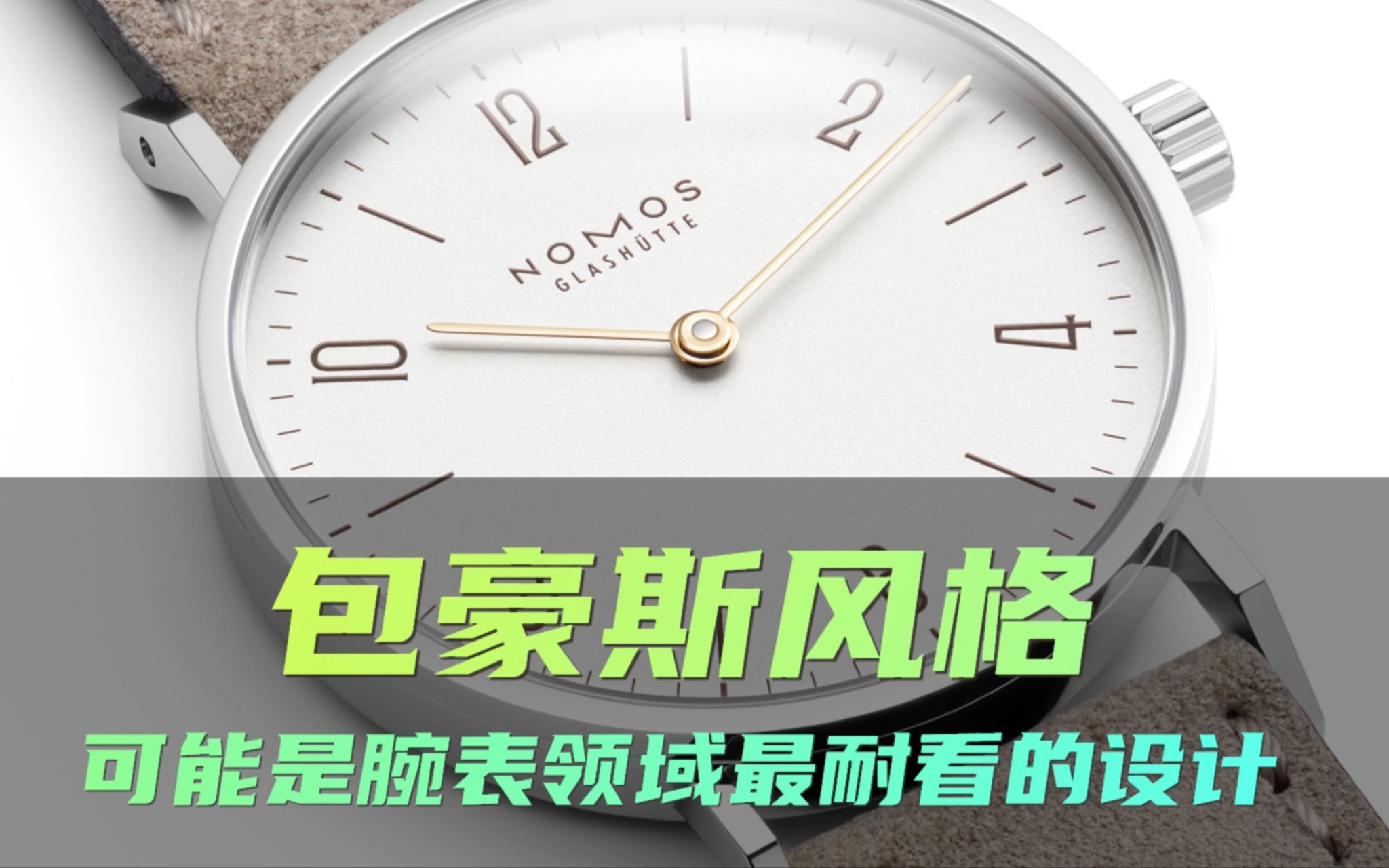 怎样把火了一个多世纪的包豪斯风格戴在手上?挑对腕表轻松拿捏哔哩哔哩bilibili