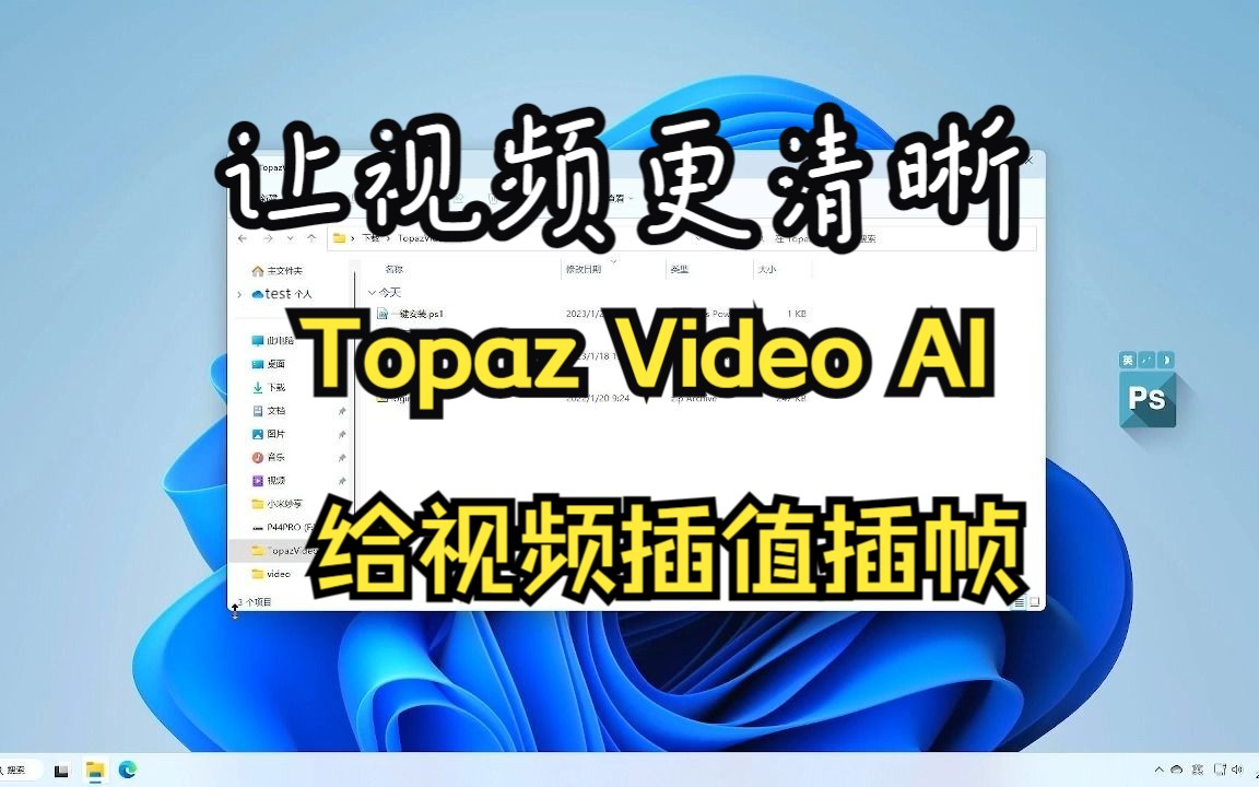 一個優秀的視頻插值工具-topaz video ai