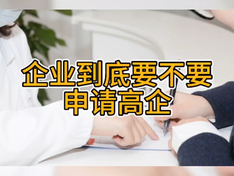 企业到底要不要申请高企哔哩哔哩bilibili