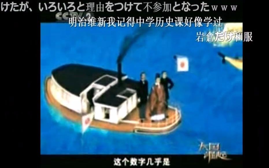 [图]【Nico弹幕】日本人看CCTV《大国崛起》（日本篇）【自带机翻】