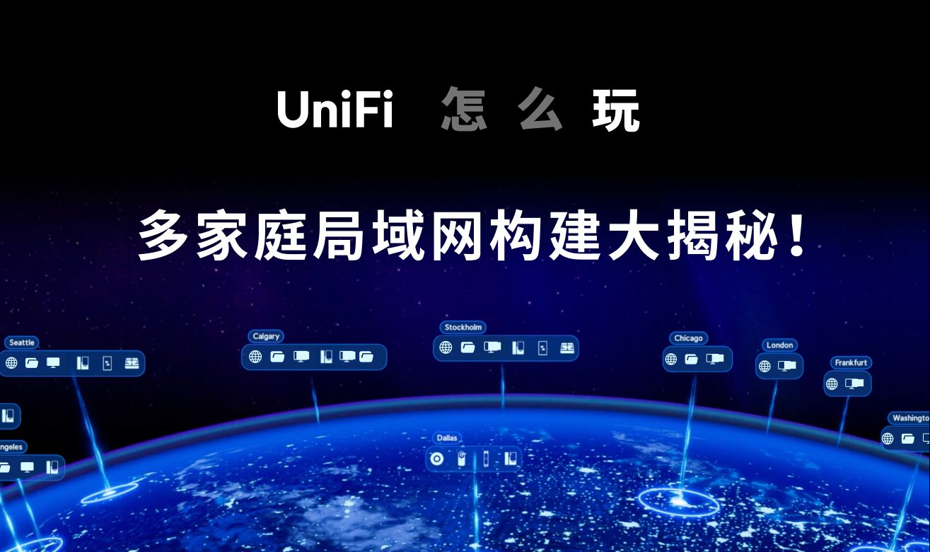 UniFi 怎么玩:网络技能提升!多家庭局域网构建大揭秘!哔哩哔哩bilibili