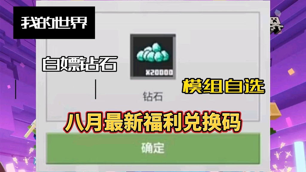 [图]【我的世界】八月最新礼包兑换码，可白嫖钻石20000，模组自选1个，错过损失一个亿！