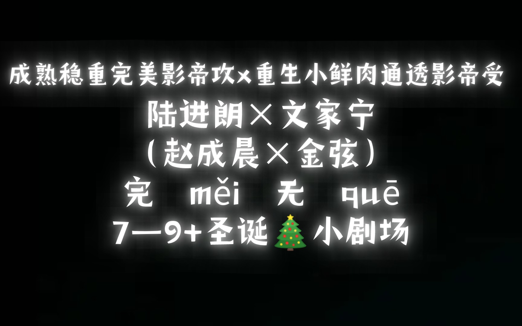 [图]成熟稳重完美影帝攻x重生小鲜肉通透影帝受///7—9+小剧场/陆进朗×文家宁（赵成晨×金弦）