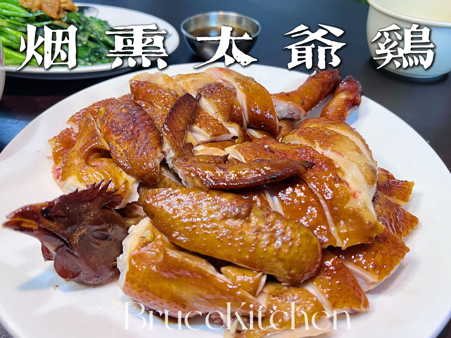 广东非遗菜式 几乎失传!太爷鸡 皮脆肉嫩