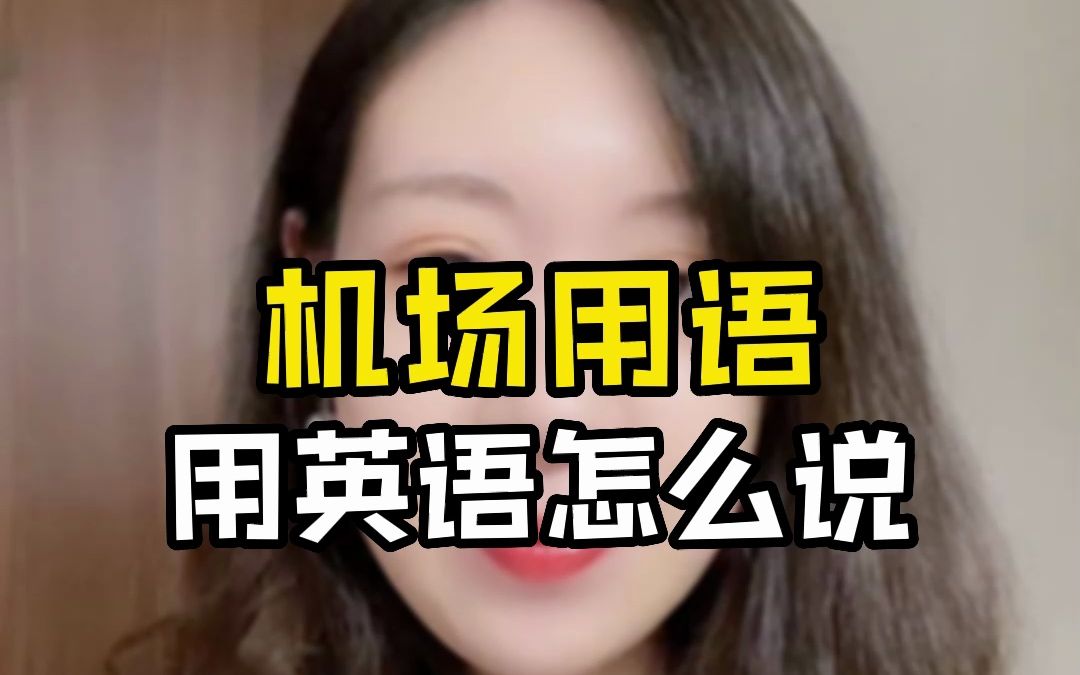 【学英语】机场用语用英文怎么说?哔哩哔哩bilibili