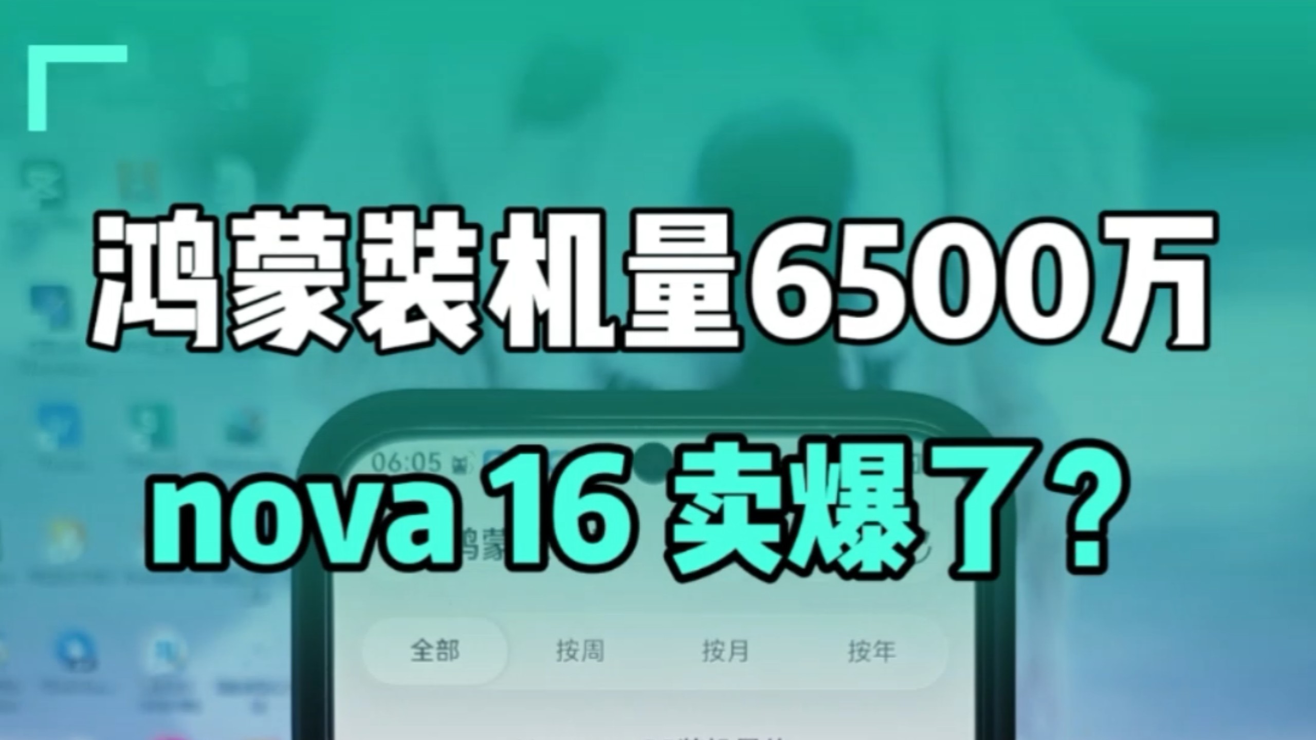 鸿蒙装机量突破6500万，nova16卖爆了吗？