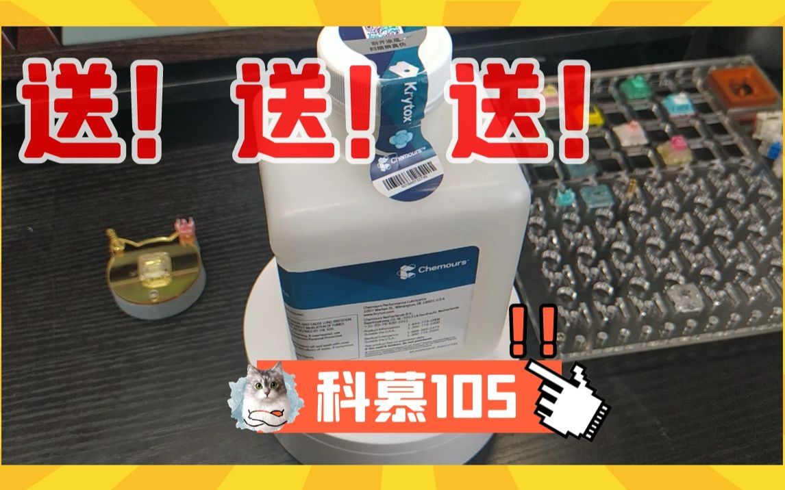 白嫖!!!科慕105官方购买渠道,如何购买正品杜邦科慕润滑油!哔哩哔哩bilibili