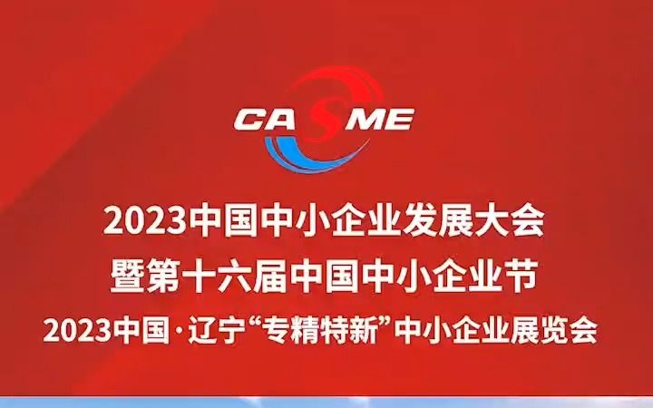 2023中国中小企业发展大会暨第十六届中国中小企业节即将在辽宁沈阳开幕哔哩哔哩bilibili