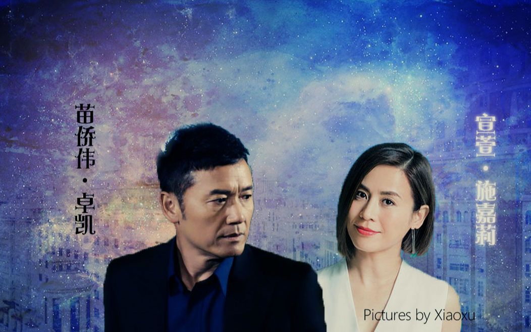 【苗侨伟 x 宣萱】卓凯始终是施嘉莉的【使徒行者2】苗宣