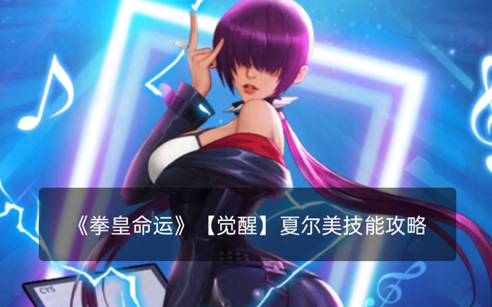 第二期拳皇命运觉醒夏尔美技能攻略大家好我是新人铁蛋感谢大家观看