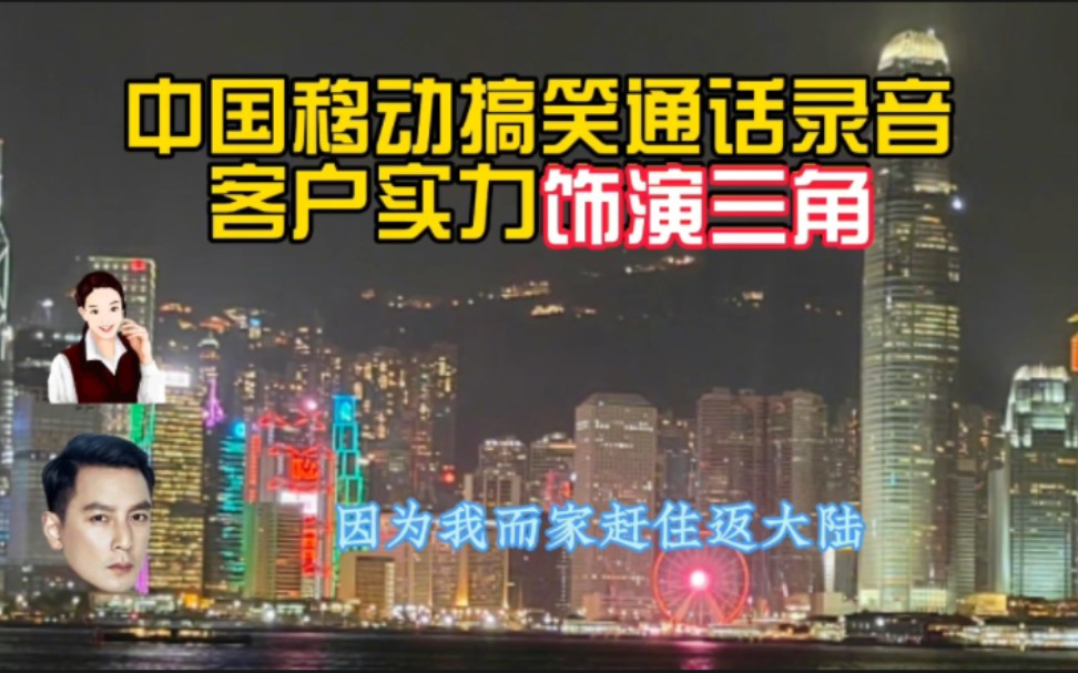 中国移动搞笑通话录音、客户实力饰演三角哔哩哔哩bilibili