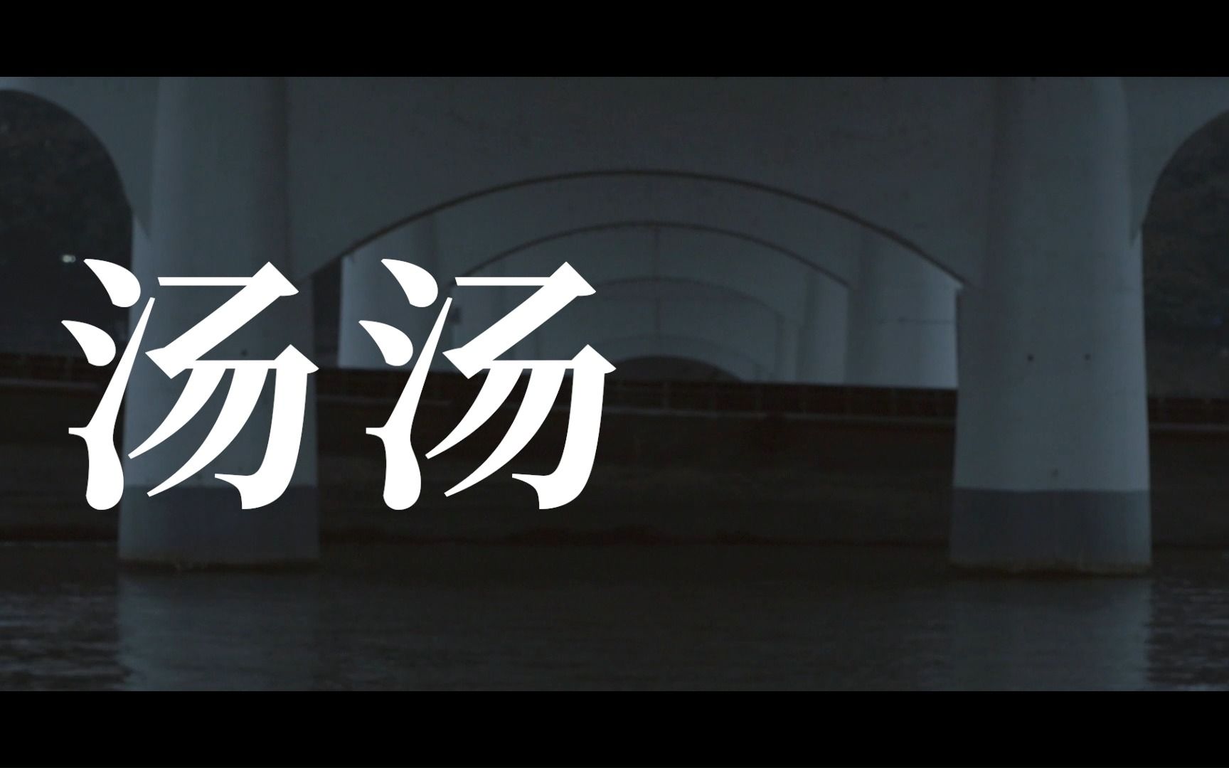 2023届 广播电视学 毕业作品 《汤汤》