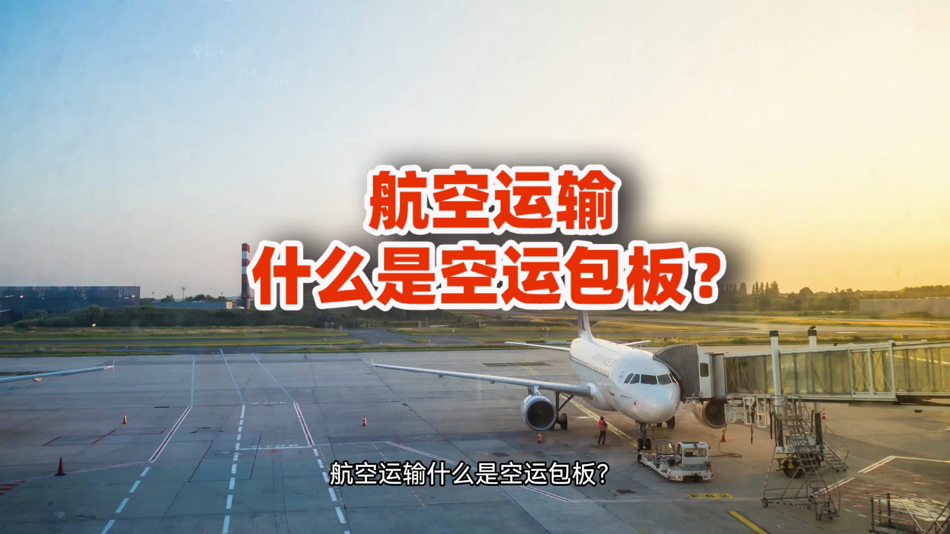 航空运输 什么是空运包板?哔哩哔哩bilibili