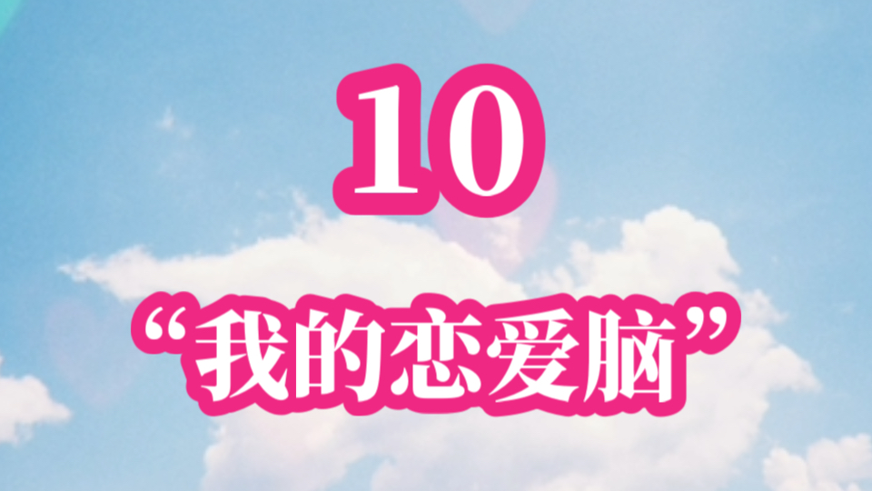 灵性成长日记10 | "恋爱脑没想到是这种感觉啊"～请记住这个丝滑的