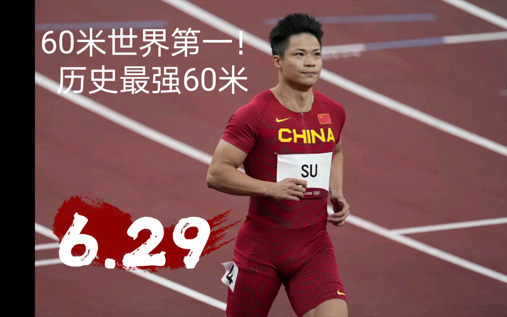 苏炳添世界第一60米!9.83,60米分段6.29!