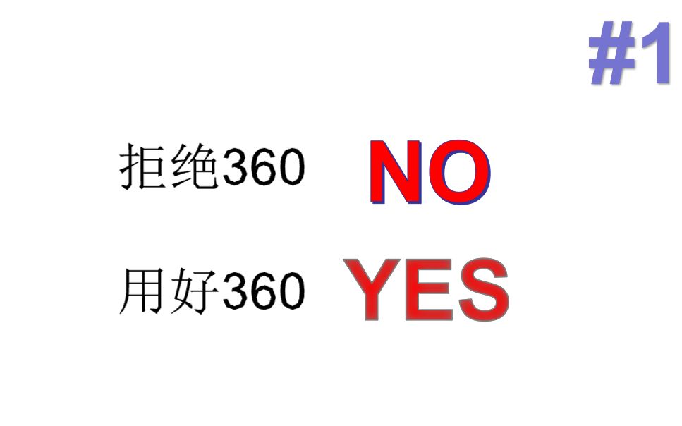 【教程】周围的人都在劝你不要用360?如何正确的使用360 #1哔哩哔哩bilibili