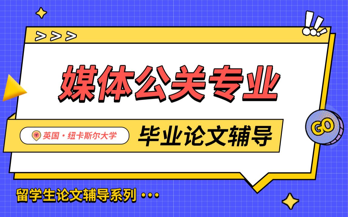 英国纽卡斯尔大学媒体公关专业毕业论文辅导【辅无忧留学课程论文考试作业辅导】哔哩哔哩bilibili