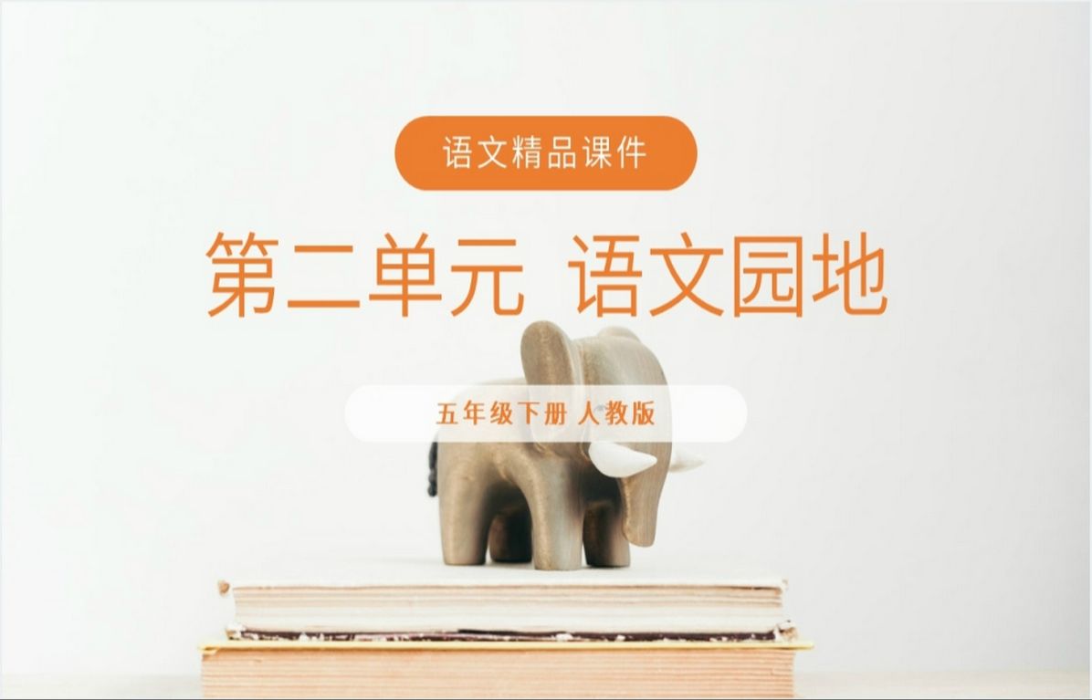 人教版五年级下册语文《语文园地二》ppt课件