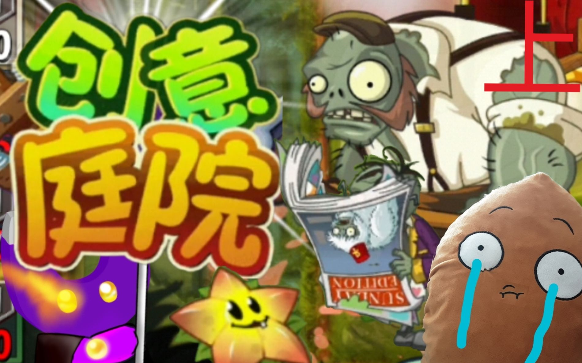 [图]【PVZ2中文版】玩朋友的创意庭院后，我泪流满面地自闭了…