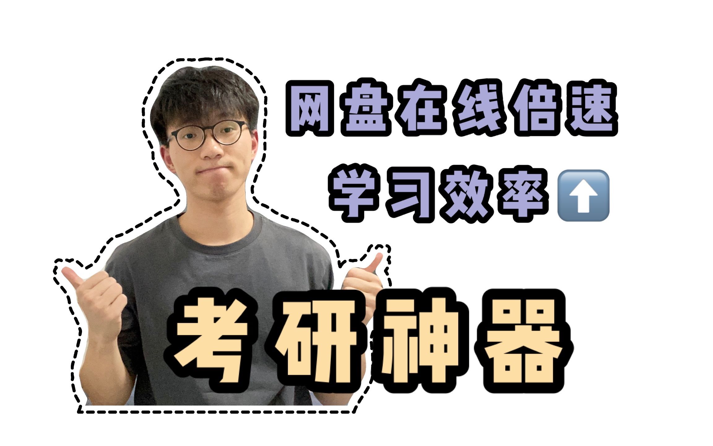 【网课必备】不会还有人不知道这个免费App吧!在线倍速观看视频|轻松解压|提升学习效率哔哩哔哩bilibili