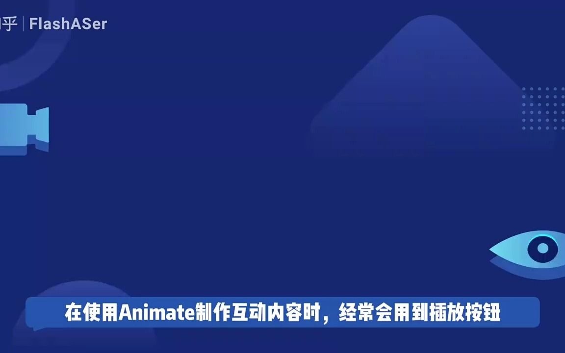 Animate如何制作播放切换按钮(AS3)哔哩哔哩bilibili