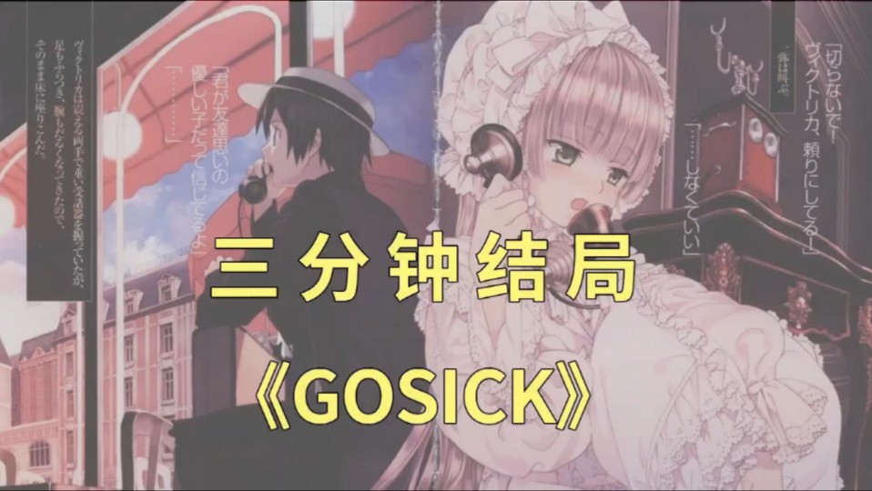 小说《GOSICK》的故事结局是什么?携手抵抗风暴吧哔哩哔哩bilibili