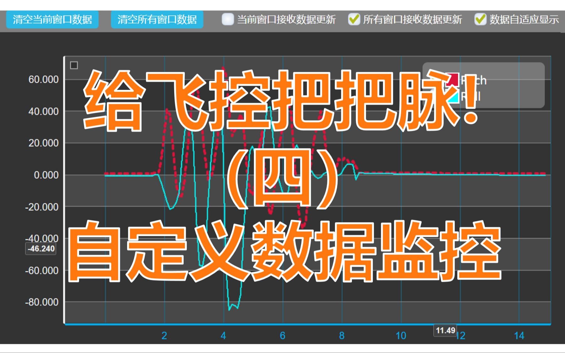 给飞控把把脉!(四)自定义数据监控哔哩哔哩bilibili