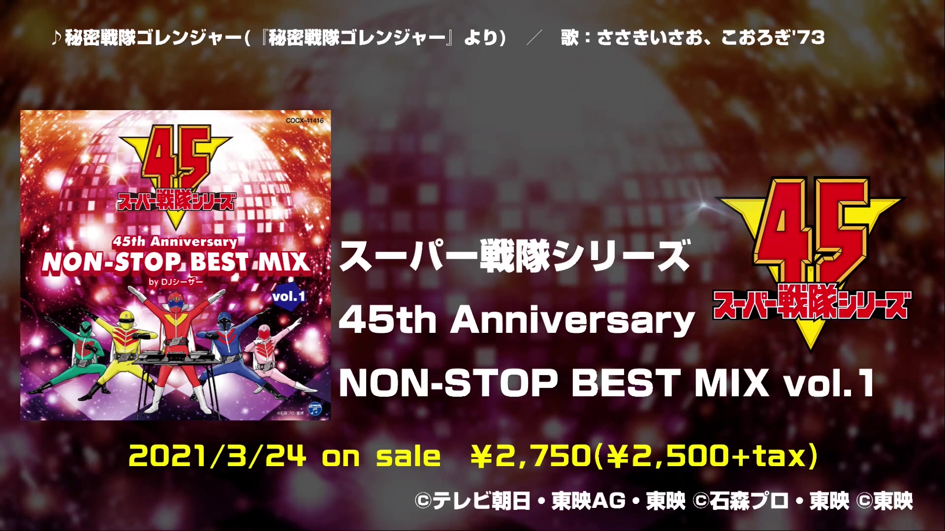 [图]アルバム『スーパー戦隊シリーズ 45th Anniversary NON-STOP BEST MIX vol.1』ダイジェスト試聴