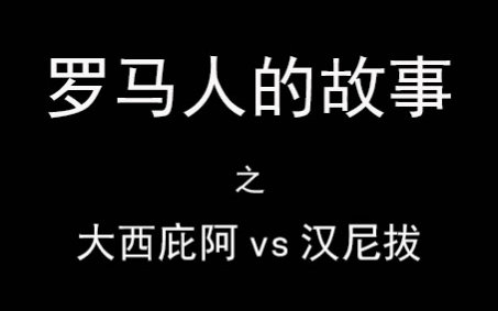 [图]罗马人的故事2-4：新战神崛起-大西庇阿与汉尼拔