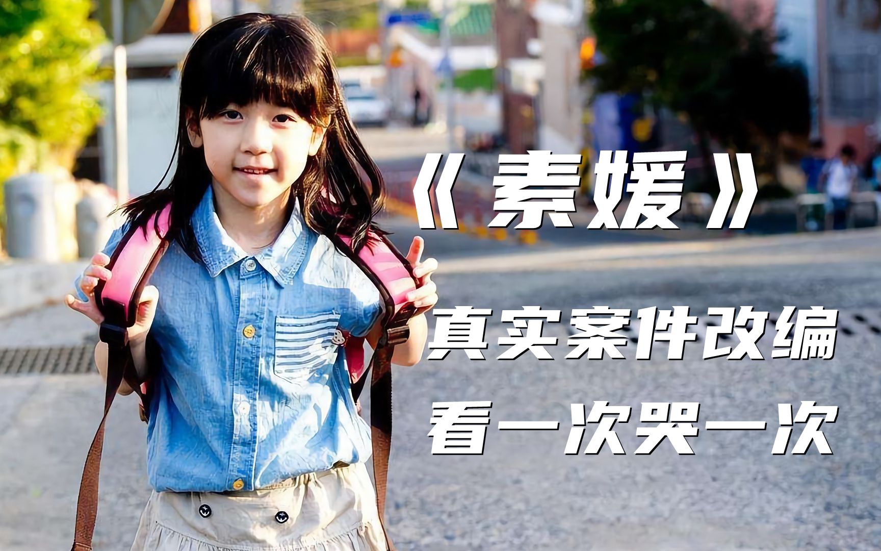 电影解说:豆瓣评分9.3,《素媛》告诉你赵斗淳有多可恶,看一次哭一次!