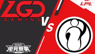 【S10资格赛】资格赛G3 8月30日 LGD vs IG