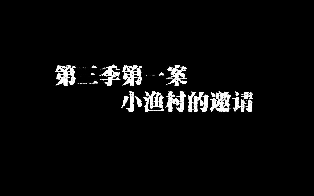 [图]小渔村的邀请