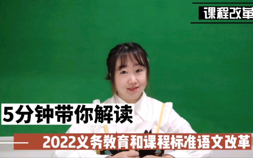 [图]［教育观点］2022年新课标语文改革解读