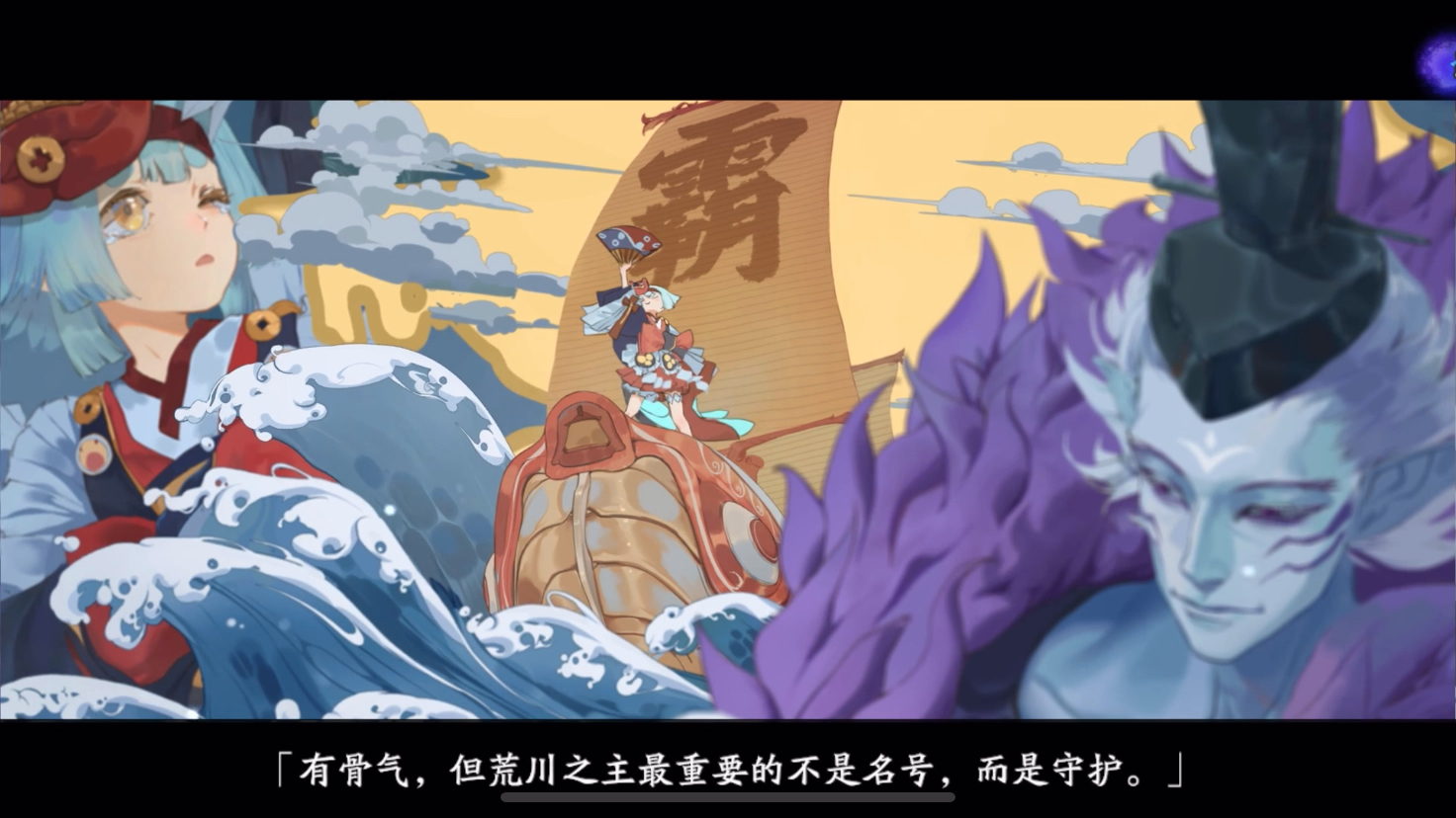 追忆绘卷 骁浪荒川之主1 金鱼姬 阴阳师