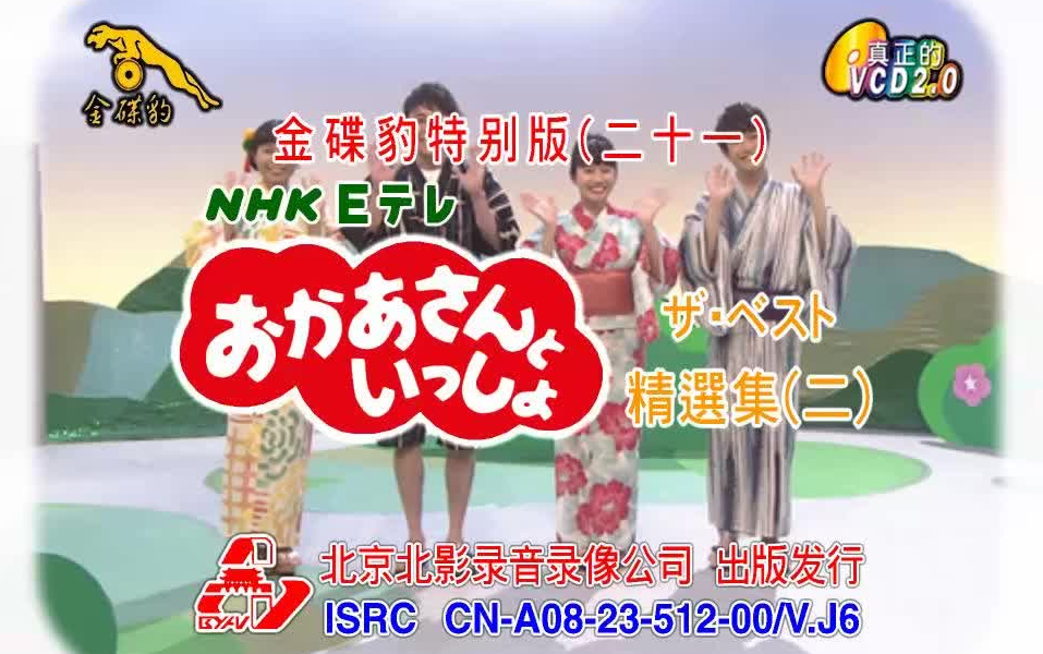 [图]金碟豹特别版（21）NHK Eテレおかあさんといっしょザ・ベスト精選集（二）