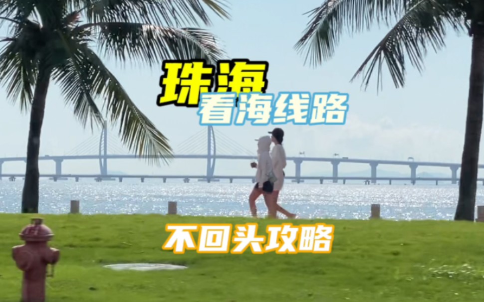 经典看海线路全攻略|珠海哔哩哔哩bilibili