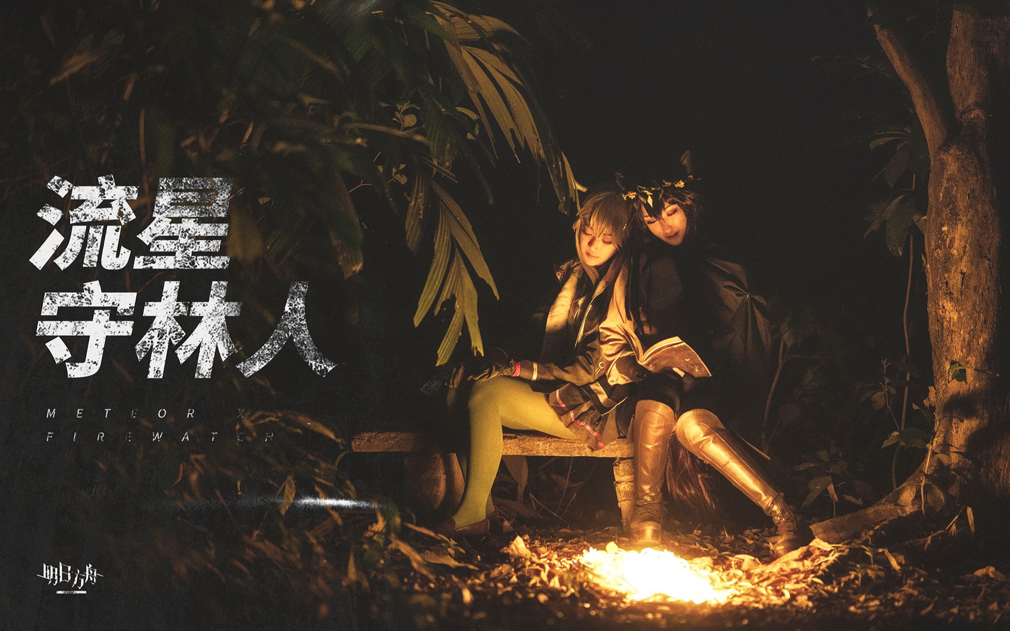 明日方舟 流星 x 守林人