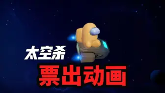 Download Video: 逆天太空杀出了报告特效，说明被票动画也不远了!