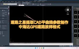 Télécharger la video: 道路之星提取CAD平曲线参数制作中海达GPS道路放样格式