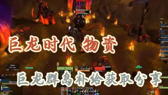 巨龙时代 巨龙全岛补给 - 个人所知刷取最快的办法分享