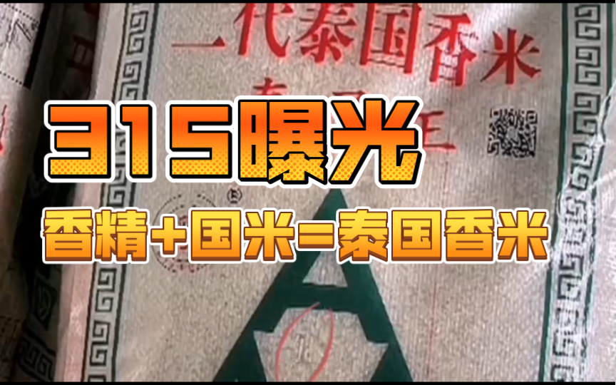 315曝光:国内几家大米加工企业让泰国香米国有化,不用进口也可以吃到啦,看到最后太恐怖啦哔哩哔哩bilibili