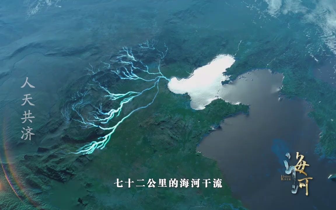 [图]【纪录片场】纪录片《海河》第一集《人天共济》精编：三百多条河流汇聚成的海河！（20221212）