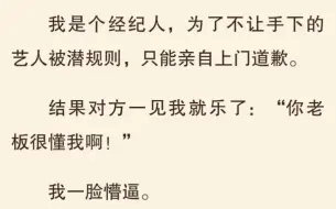 下载视频: 【双男主】我是个经纪人，为了手底下艺人我竟被潜规则了？！……老福特（别名lofter）《娱乐规则》