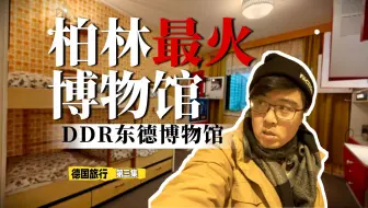 Télécharger la video: 逛个博物馆直接走进别人家里？ DDR东德博物馆 | 向游看齐 德国旅行 第三集