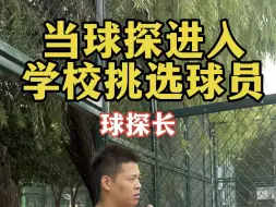 Télécharger la video: 当球探进入学校挑选球员