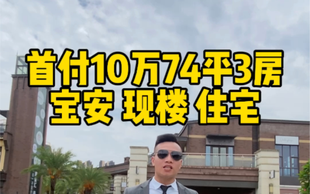 首付10万74平3房 宝安现楼住宅#深圳房产 #深圳新房哔哩哔哩bilibili